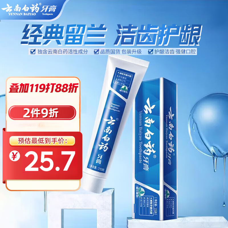 云南白药胖东来同款经典系列牙膏 健齿护龈 清新口气留兰香型215g