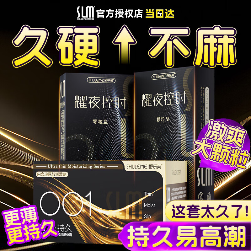 舒乐美避孕套超薄001延时男用玻尿酸持久颗粒水润情趣安全套套成人用品 【激爽颗粒001】专利耀夜延时套30只囤货装