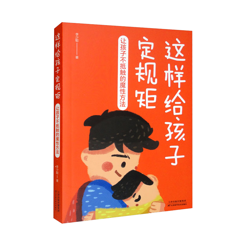 这样给孩子定规矩：让孩子不抵触的魔性方法