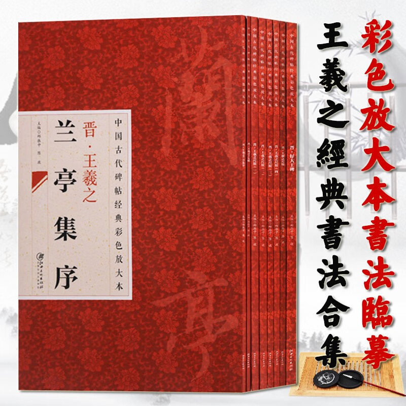 王羲之字帖 全8册 王羲之兰亭序 尺牍 