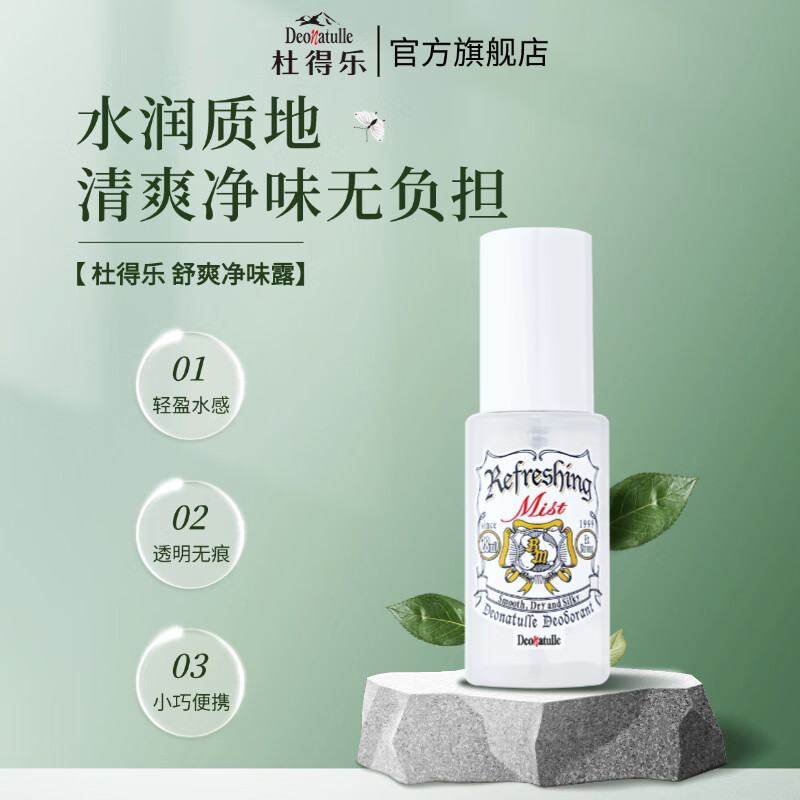 杜得乐舒爽净味露男女腋下干爽净味祛臭止汗露止汗喷雾28ml