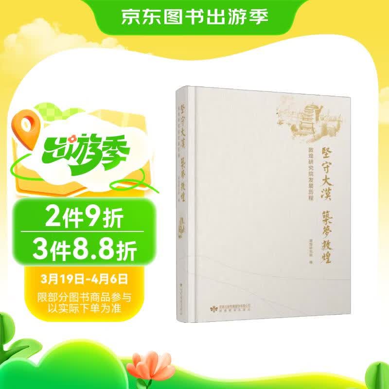 坚守大漠筑梦敦煌——敦煌研究院发展历程