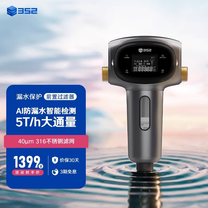 352前置过滤器净水器全屋智能全自动清洗家用厨下式反冲洗超声波检测漏水自动关阀 5T/H大通量 DC03A