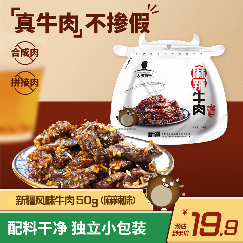 天莱香牛 新疆风味牛肉 休闲零食小吃 肉干肉脯 儿童食品特产 【尝鲜装】麻辣味50g