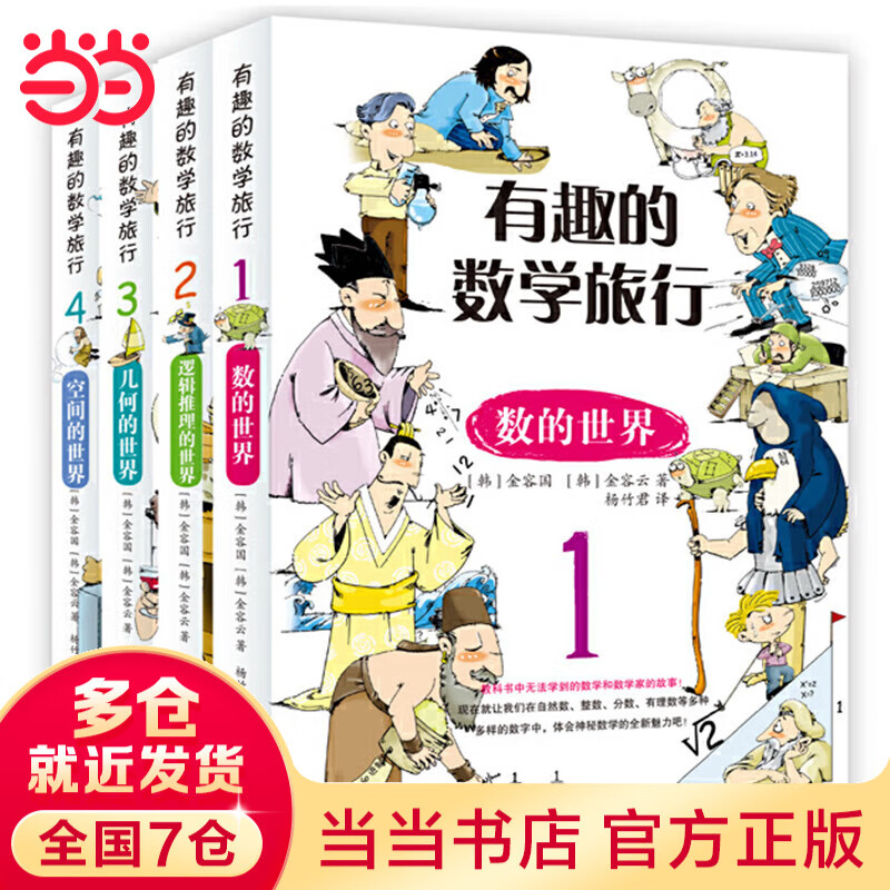 【当当】有趣的数学旅行系列：数的世界+逻辑推理的世界+几何的世界+空间的世界（全4册）