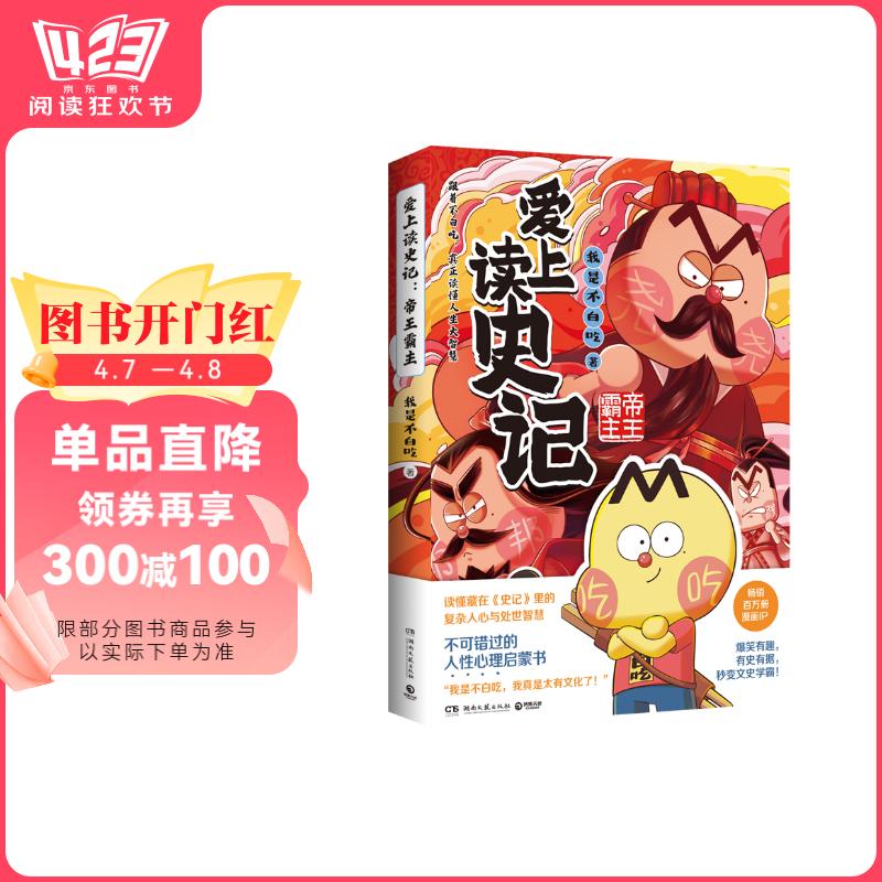 不白吃爱上读史记：帝王霸主（畅销百万册、超7000万粉丝漫画IP我是不白吃重磅新作！随书送史记人物大海报）