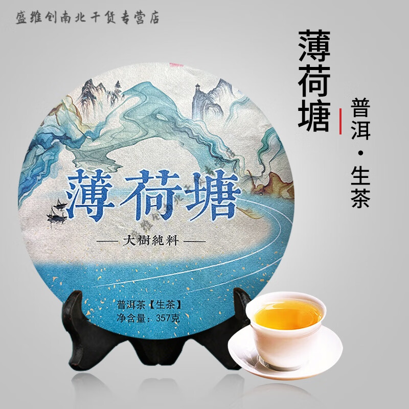 盤中玉薄荷塘普洱茶 云南易武薄荷塘普洱茶生茶茶葉普洱七子餅茶高桿古 357g*3餅(鮮香喉韻顯)