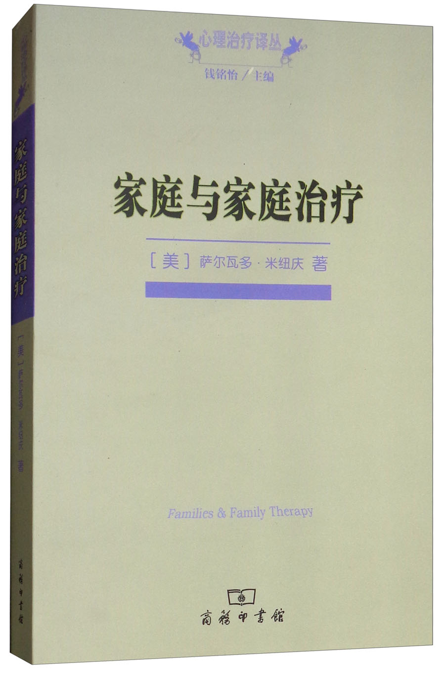 家庭与家庭治疗/心理治疗译丛