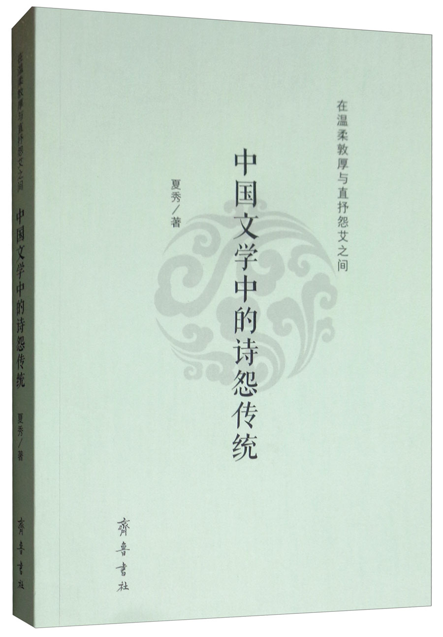 在温柔敦厚与直抒怨艾之间：中国文学中的诗怨传统