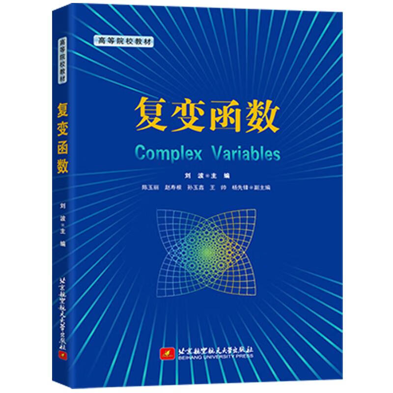 【书】正版复变函数 书籍大学教材北京航空航天大学出版社 刘扬 北京