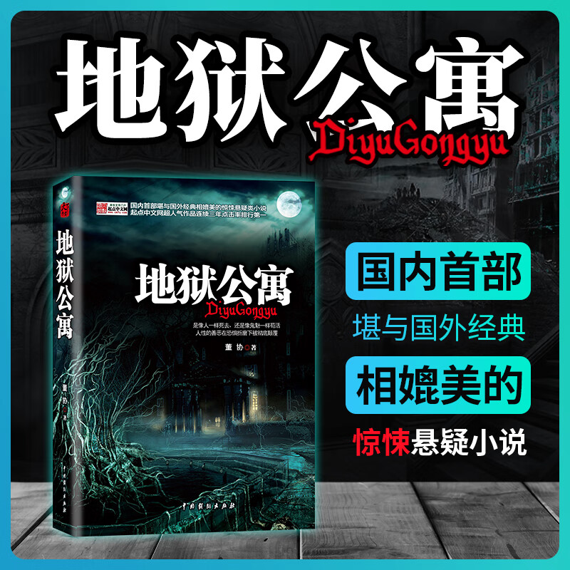 地狱公寓1 董协著 恐怖惊悚诡异灵异悬疑小说讲述人性的善恶在恐惧折磨中的挣扎恐怖惊悚悬疑类小说书籍侦探推理恐怖惊悚小说阅读