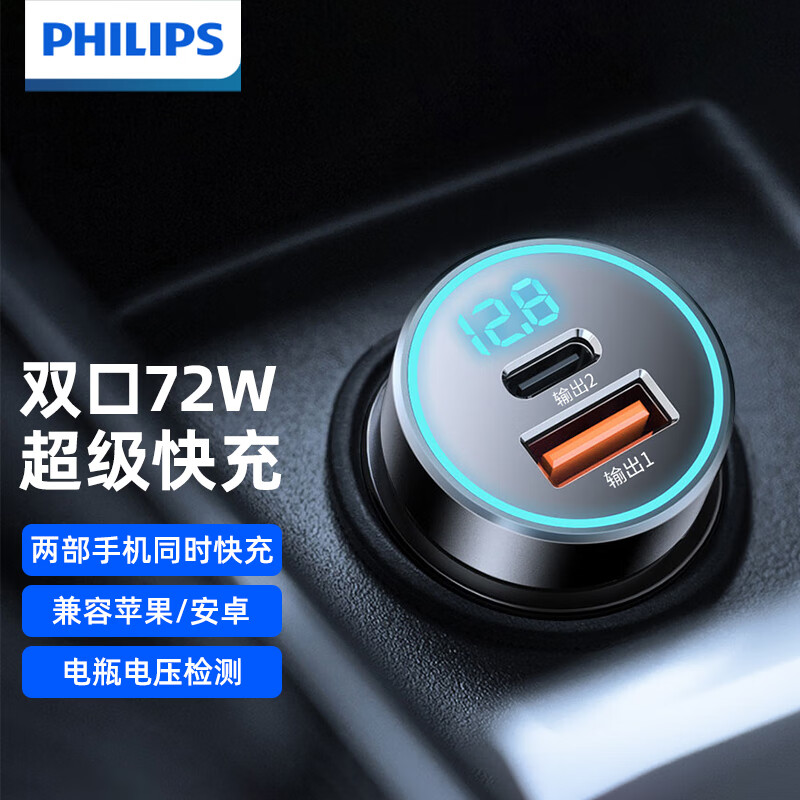 飞利浦（PHILIPS）车载充电器超级快充头72W适用于苹果17/16华为汽车点烟器充电头一拖二车载转换器插头4116