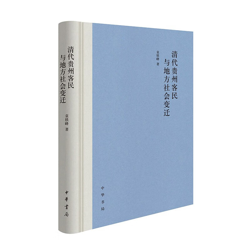 清代贵州客民与地方社会变迁（精） 中华书局
