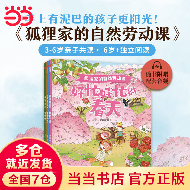 狐狸家的自然劳动课 套装共4册