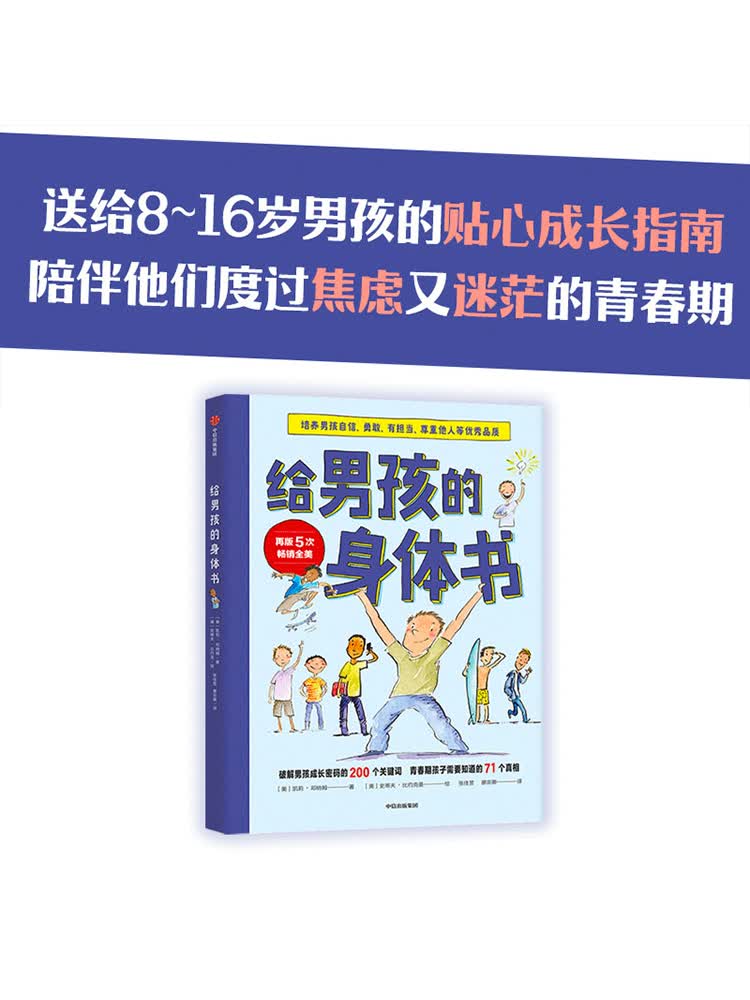 给男孩的身体书 青春期男孩教育10-18岁爸爸送给青春期儿子私房书男孩心理生理早恋家庭性教育叛逆期教育孩子育儿书籍