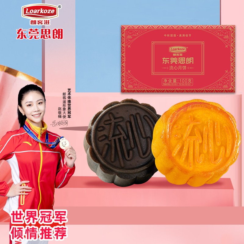 东莞思朗朗客滋 流心月饼100g体验装 雪媚娘奶黄流心 巧克力流心 中秋送礼伴手礼佳品 【体验装】雪媚娘奶黄流心1个+巧克力流心1个