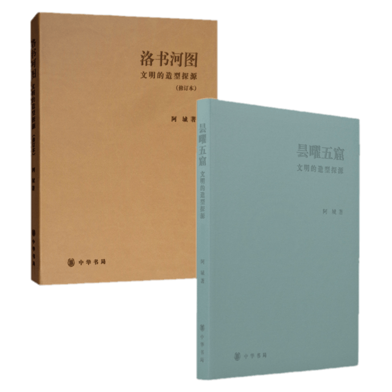 阿城作品：洛书河图：文明的造型探源（修订本）+ 昙曜五窟：文明的造型探源 套装共2册 中华书局