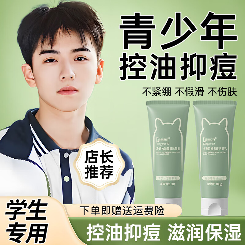 袋鼠杰克青少年儿童洗面奶控油清痘洁面乳男孩女孩12岁以上青少年清爽净肤 【选购推荐】儿童控油抑痘洗面奶2支 【全网热卖榜洗面奶】