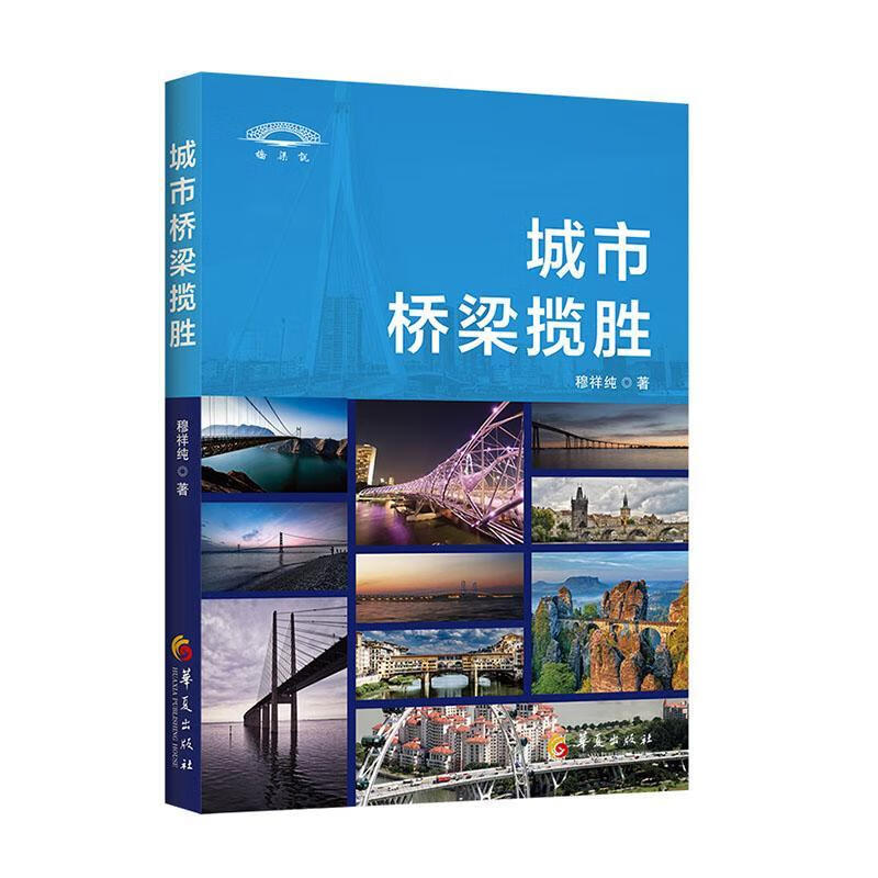 城市桥梁揽胜穆祥纯华夏出版社9787522208091 科学与自然书籍