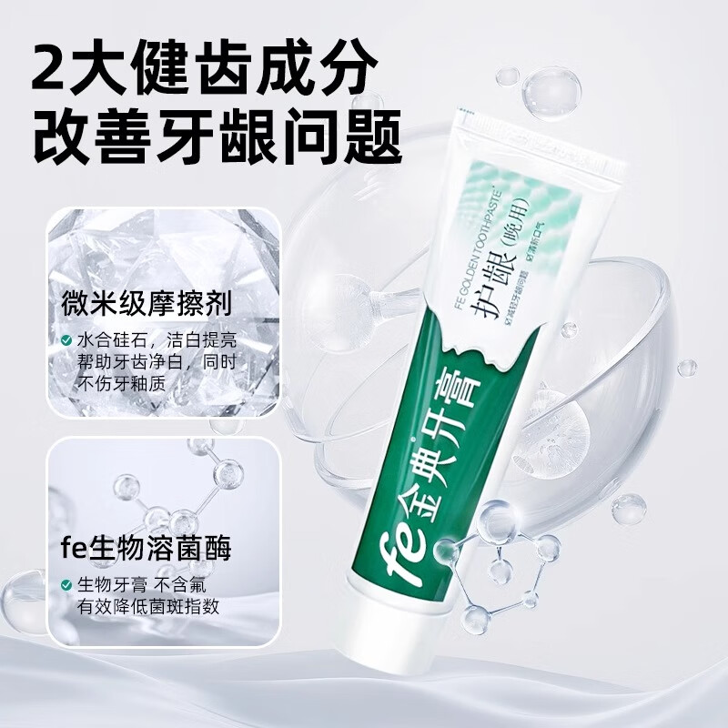fe 金典牙膏fe9.3生物溶菌酶干刷牙膏成人清新口气美白健齿牙龈护理生物功效 洁白牙齿+护龈+抗菌口腔喷雾