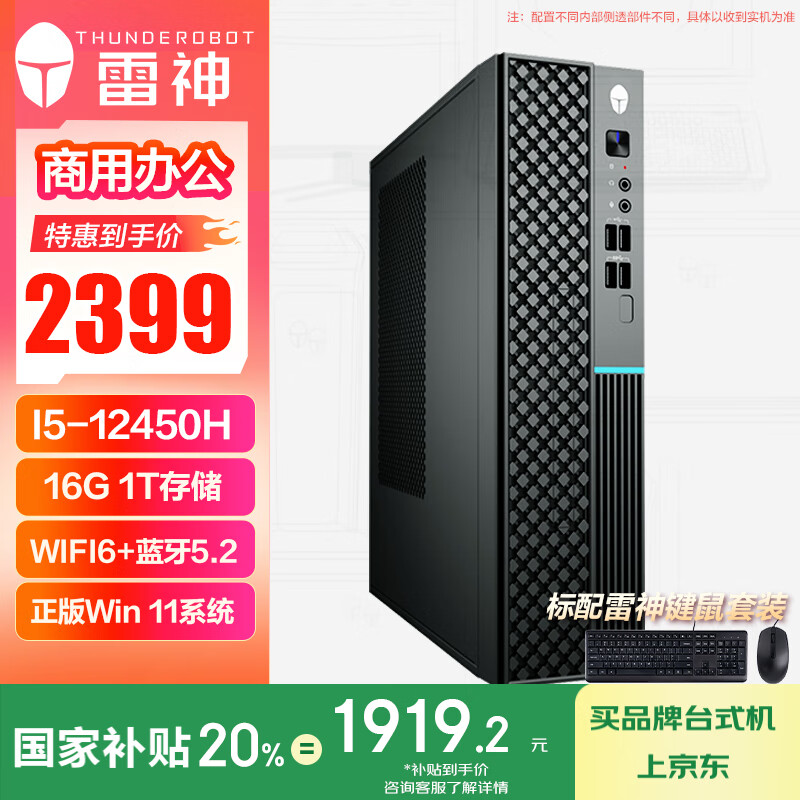 ThundeRobotð칫̨ʽС(12i5-12450H 16G 1TSSD ϵͳ+) 1839.2Ԫ