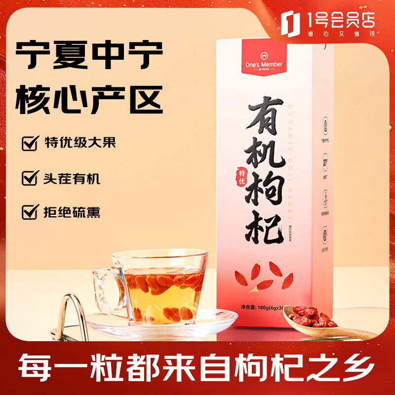 1号会员店宁夏有机枸杞干果头茬特优级 180g(6g*30包)滋补煲汤煮茶独立包装