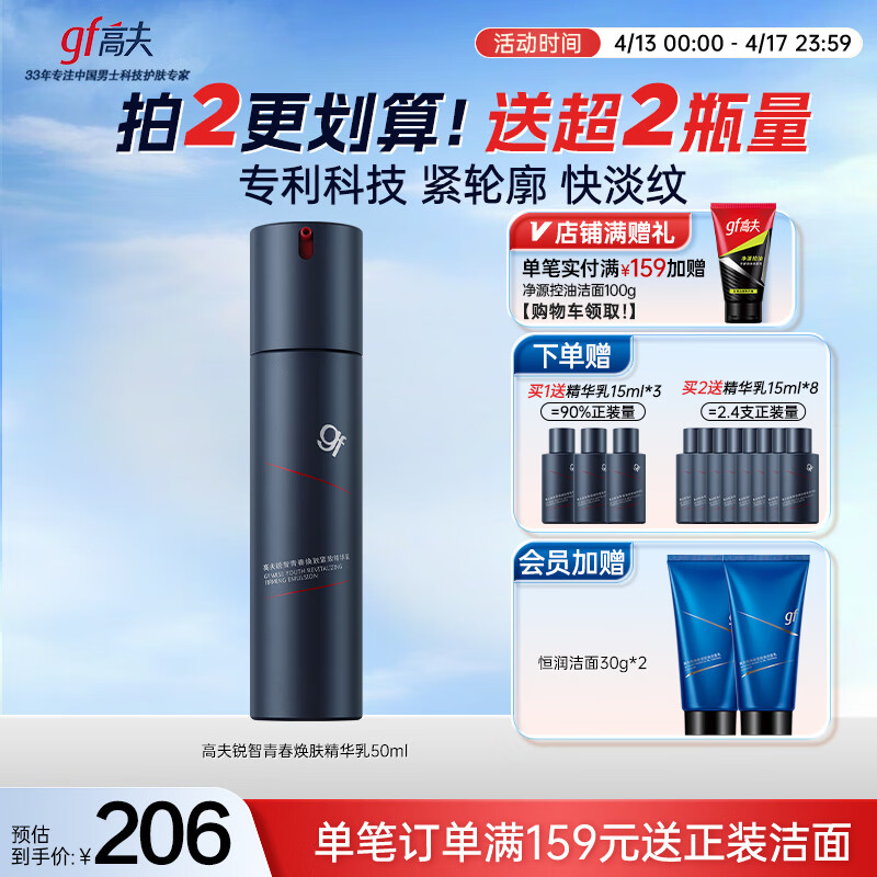高夫锐智青春焕肤紧致精华乳50ml 男士护肤品补水保湿乳液送男生