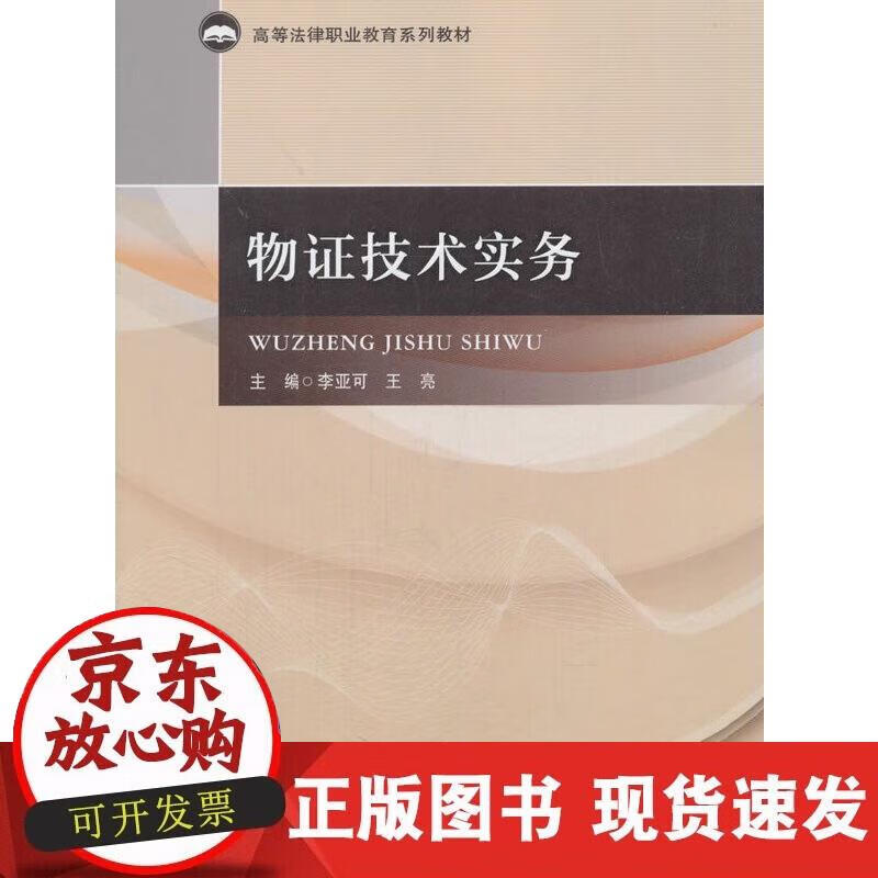 【正版现货】物证技术实务正版