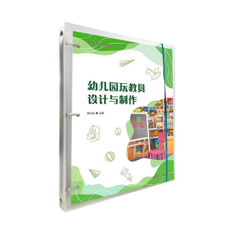 幼儿园玩教具设计与制作