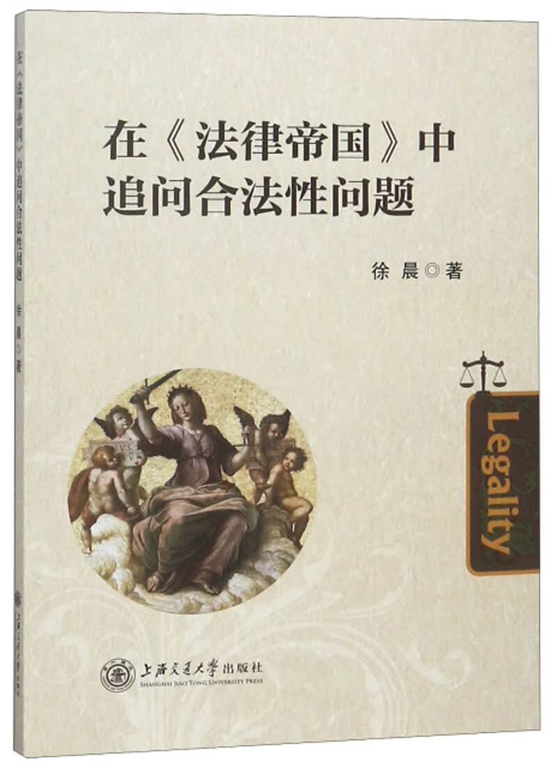在法律帝国中追问合法性问题