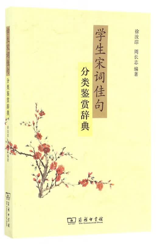 学生宋词佳句分类鉴赏辞典