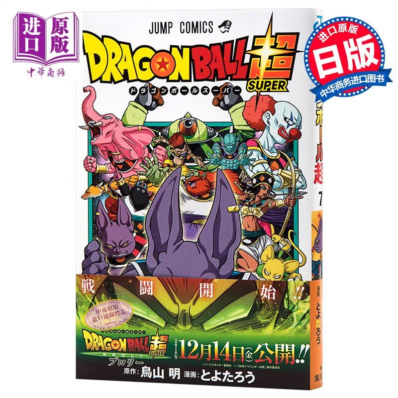 龙珠 超篇 7 日文原版 ドラゴンボール超 7 ジャンプコミックス とよたろう 鸟山明