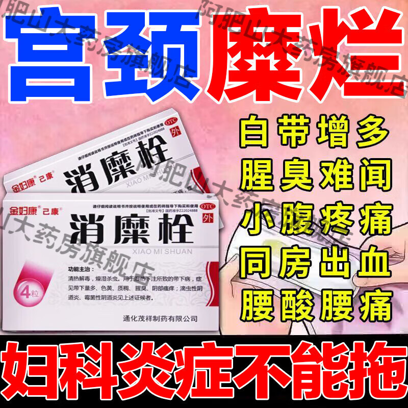 消糜栓 妇科用药 妇科盆腔炎宫颈炎小肚子坠痛白带多异味外阴瘙痒 妇科用药 非药 1盒白带腥臭