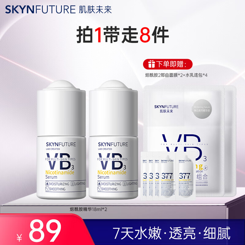 肌肤未来烟酰胺原液精华液提亮小白瓶改善暗沉肤色补水保湿学生母亲节送礼 【囤货】烟酰胺精华18ml*2