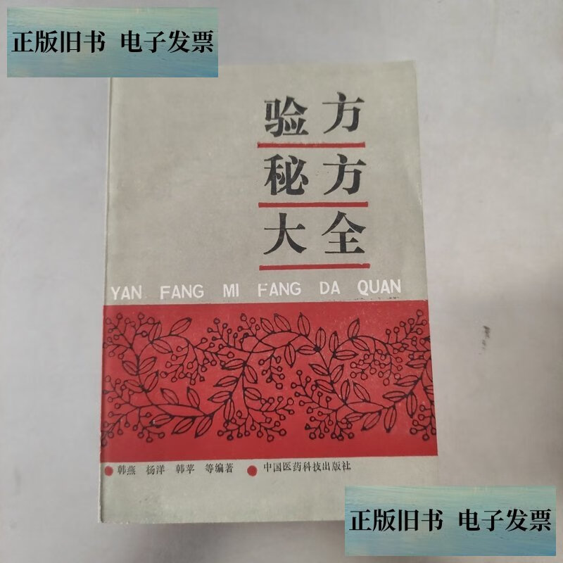 【旧书9成新】验方秘方大全 正版现货内页干净无划痕 /韩燕,杨洋 中国医药科技