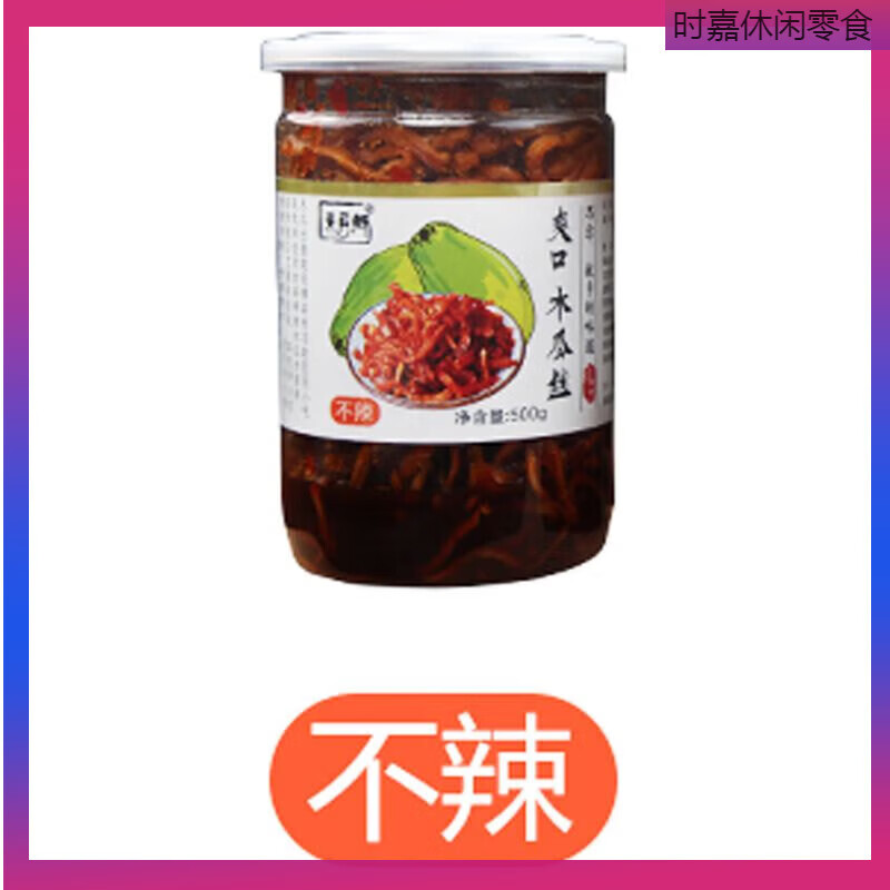 食芳溢2瓶 广西横县茉莉乡爽口木瓜丝酱菜500克下饭菜 不辣/微辣/爆辣 茉莉乡爽口木瓜丝500克(不辣) 2瓶