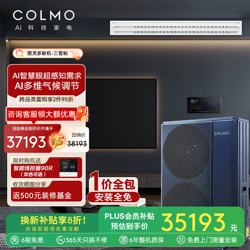 COLMO【一价全包】图灵二代三管制中央空调 风管多联机一拖多 全屋AI语音智能控制 5维度自然平衡 5匹 一级能效 【含智慧眼无风感】一拖二