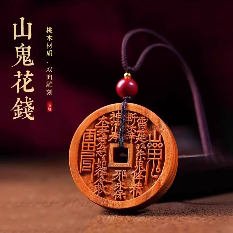 七可桃木山鬼花錢項(xiàng)鏈男平安扣木吊墜八卦招財(cái)轉(zhuǎn)運(yùn)護(hù)身符禮物送老公