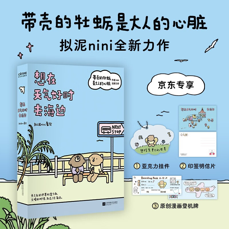 想在天气好时去海边包邮赠亚克力挂件 印签明信片带壳的牡蛎是大人的心脏作者拟泥nini全新力作 暖心漫画 成长治愈 礼物 超多周边  正版图书