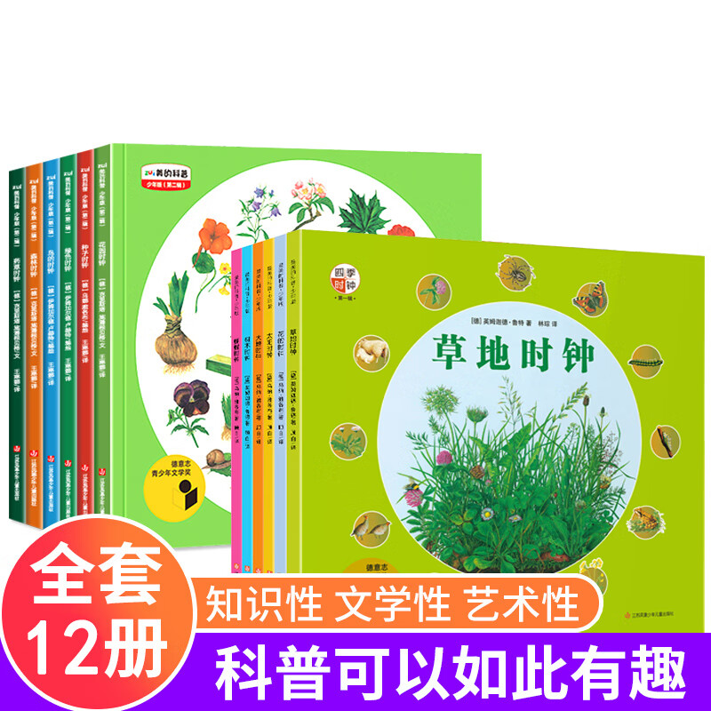【正版】四季时钟第一二辑全套12册最美的科普小学生三四年级课外书籍草地大地太阳蝴蝶树木花时钟乌纳雅各布绘本6-12岁 四季时钟·少年版：第1辑+第二辑【共12册】