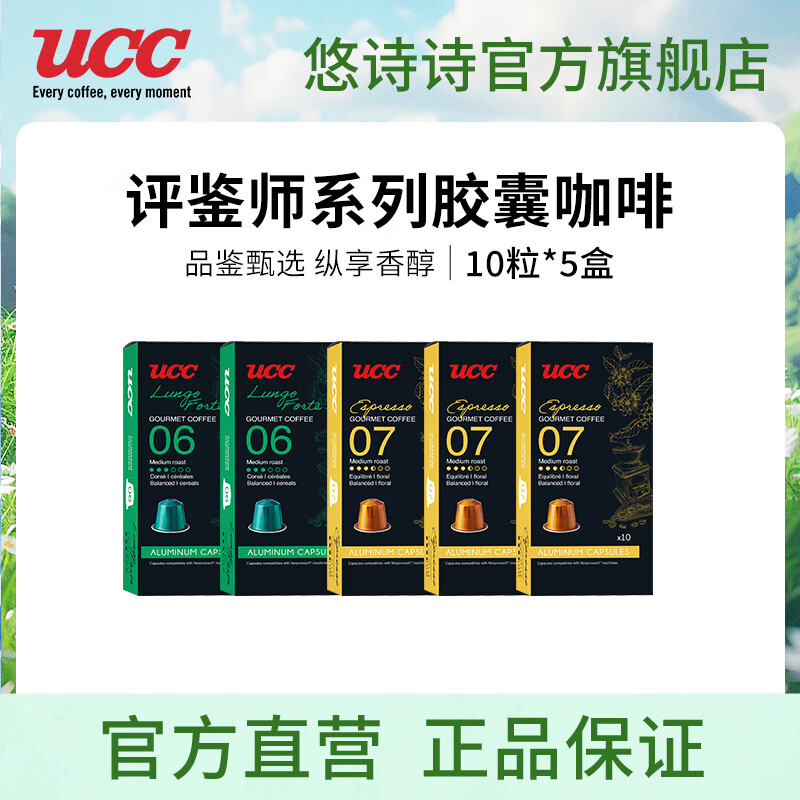 悠诗诗（UCC）胶囊咖啡法国进口意式浓缩10粒装适配Nespresso机型 07号3盒+06号2盒（共5盒50粒）