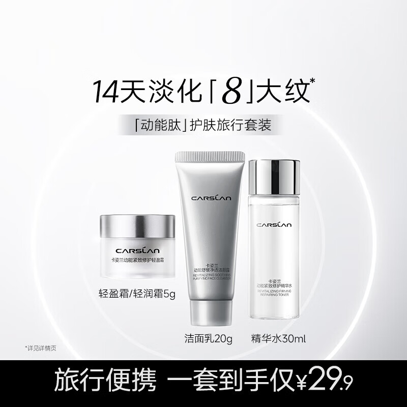 卡姿兰（Carslan）动能肽面霜精华水洗面奶紧致淡纹舒缓褪红敏感肌可用水乳护肤小样 洁颜露20g+精华水30ml+轻润霜5g