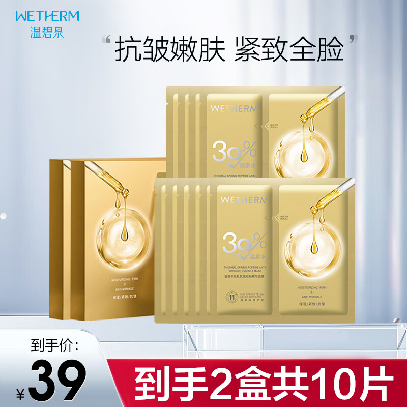 温碧泉面膜护肤泉肽抗皱双舱精华面膜 保湿补水 紧致抗皱 改善松弛提拉 【紧致抗皱】泉肽抗皱面膜10片