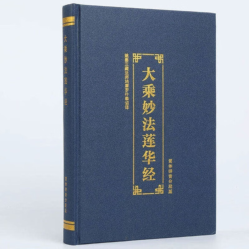 法华经注音版 16K大本 精装硬面大乘妙法莲华经 简体拼音大字 16K精装【法华经】