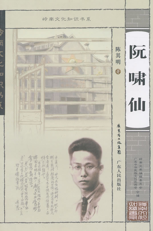 岭南文化知识书系 阮啸仙 陈其明 著【正版书】
