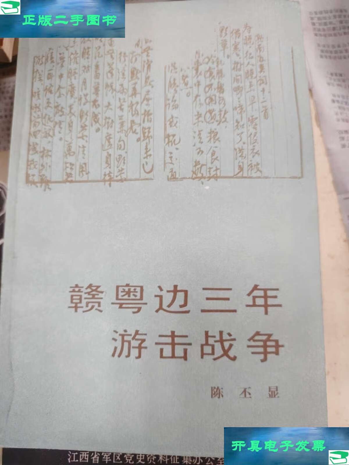 【二手9成新】赣粤边三年游击战争 /陈丕显 人民