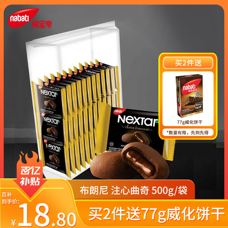 丽芝士（Richeese）印尼进口 Nabati 软心趣 布朗尼风味端午巧克力夹心曲奇饼干500g 
