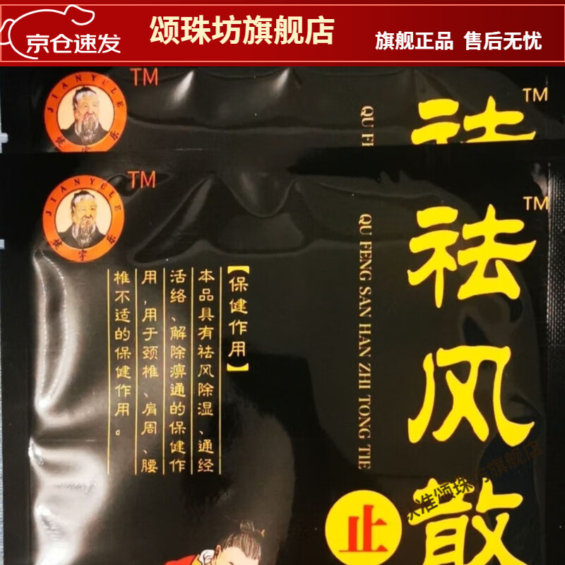 【JD大药房同款直售】健宇乐 祛l风散寒止l痛贴颈椎肩周炎腰间盘风湿关节炎祛l风除湿贴  1袋5贴 6袋(30贴)
