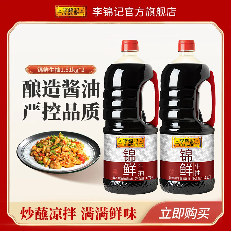 李锦记锦鲜生抽酿造酱油家用炒菜厨房调味品黄豆酿造 1.75L*2瓶
