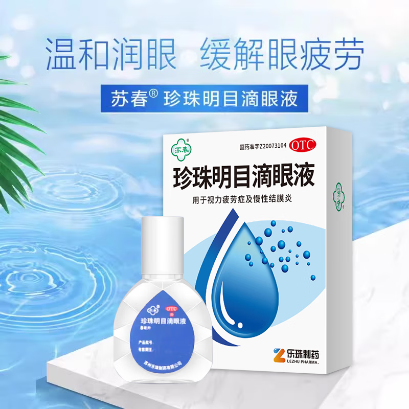 包邮】苏春珍珠明目滴眼液 8ml缓解疲劳眼干眼涩止痒红血丝过敏性结膜炎止痒视力模糊流泪抗疲劳眼药水 1盒